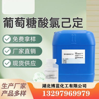 葡萄糖酸氯己定溶液生產廠家供應商