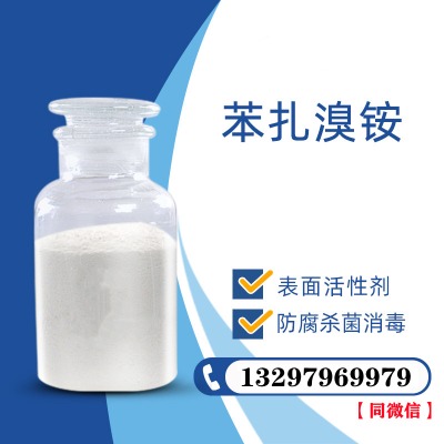 苯扎溴銨(新潔爾滅)原料生產廠家