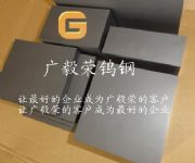 鎢鋼牌號 CD3150沖壓模具鎢鋼板