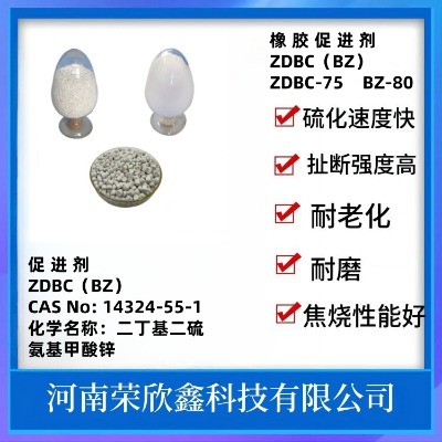 榮欣鑫乳膠促進劑bz橡膠助劑zdbc生產銷售