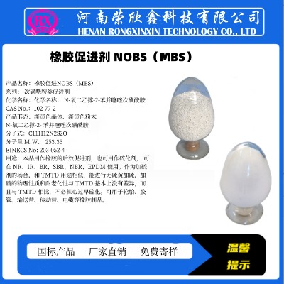 榮欣鑫促進劑mbs橡膠助劑nobs生產銷售