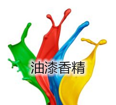 油漆遮味香精 松木香精