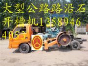 大馬力公路路沿石開溝機
