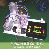 硅膠軟管自動沖孔機