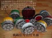 新式鐵路信號機構(gòu)點燈光源LED(改造鐵路信號燈泡) 陜西鴻信鐵路設(shè)備有限公司