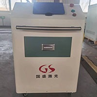 國盛激光清洗設備