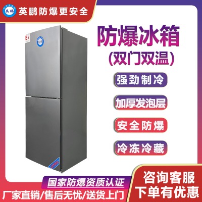 吉林防爆冰箱 大學實驗室防爆冰箱