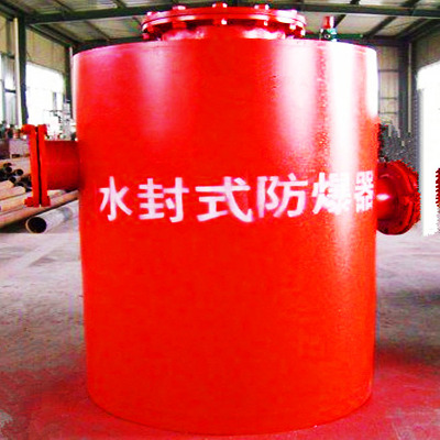 礦用管路水封式防爆器比過的心點過的贊樂一樂