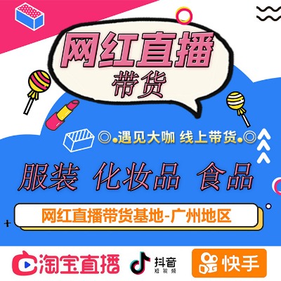 廣州東莞深圳網紅直播機構,匹配多種帶貨模式,雙十一坑位預約