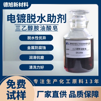 電鍍脫水助劑 德旭DX1898 脫水無(wú)水金屬防腐蝕