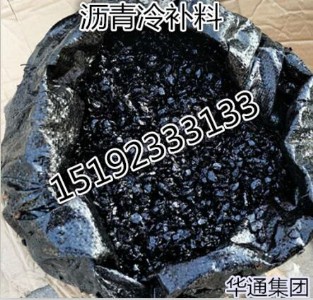 山東濟寧華通瀝青冷補料修補道路省時省力還只賣白菜價
