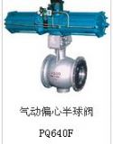 pq640f氣動偏心半球閥 上海惠夏閥門價格上海閥門廠家
