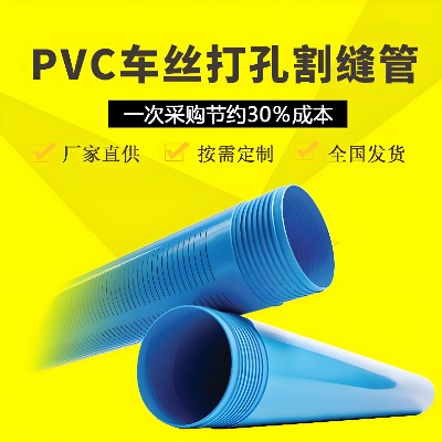 PVC打井管車絲割縫管打孔管 割縫均勻透水 水井施工管 深井