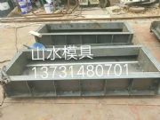 混凝土遮板模具廠家直銷