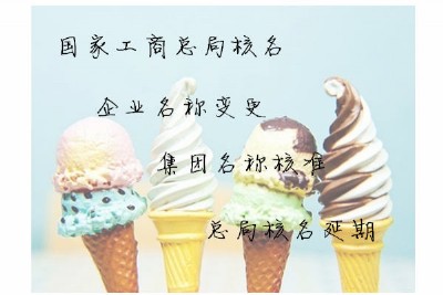 無區(qū)域企業(yè)名稱注冊