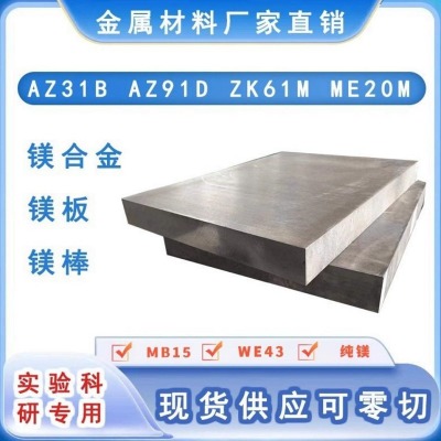 鎂鋁合金MB15鎂合金板 ME20鎂合金圓棒 擠壓板