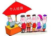 沒有單位了,如何續交深圳社保(圖)