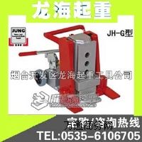 6噸德國JUNG品牌爪式千斤頂,保質五年,龍海起重總代理