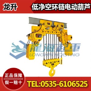 15噸低凈空環(huán)鏈電動(dòng)葫蘆【空間受限場(chǎng)地用超低電動(dòng)葫蘆】