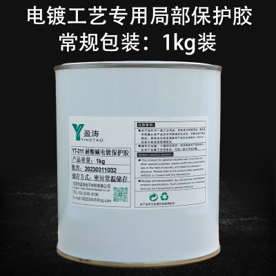 盈濤供應鍍金鍍銀電鍍局部保護可剝膠yt-211絕緣耐高溫耐酸